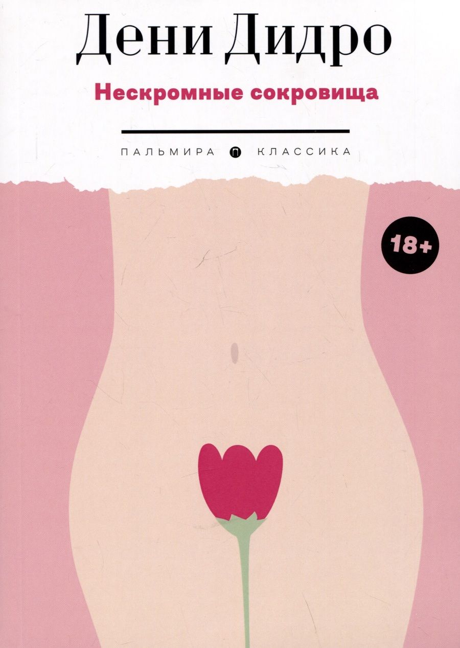 Обложка книги "Дидро: Нескромные сокровища"