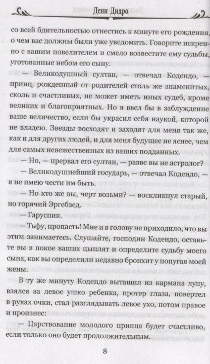 Фотография книги "Дидро: Нескромные сокровища"