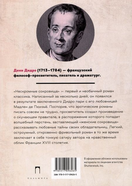Фотография книги "Дидро: Нескромные сокровища"