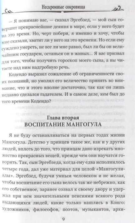 Фотография книги "Дидро: Нескромные сокровища"