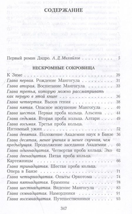 Фотография книги "Дидро: Нескромные сокровища"