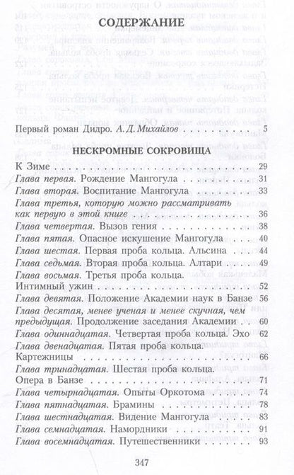 Фотография книги "Дидро: Нескромные сокровища"