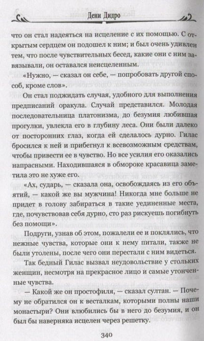Фотография книги "Дидро: Нескромные сокровища"