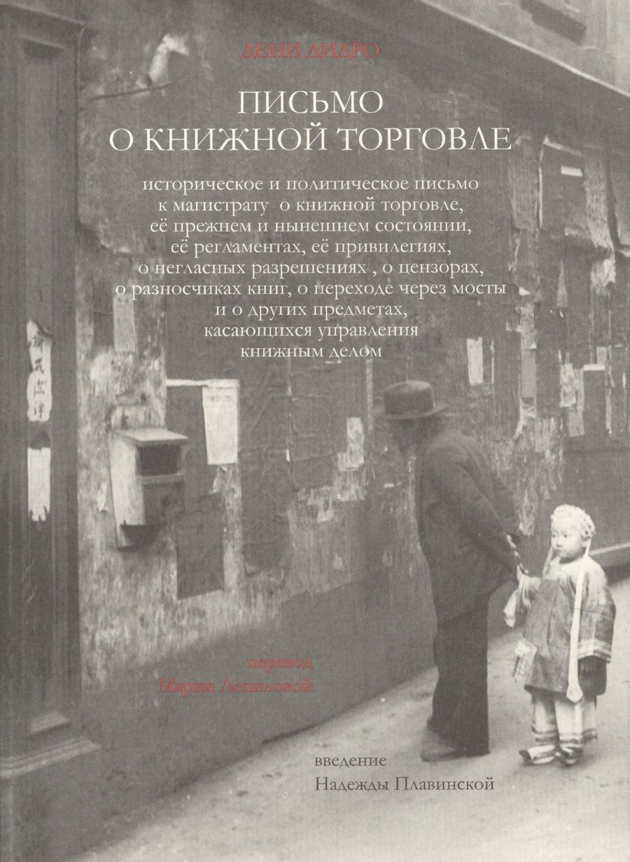 Обложка книги "Дидро: Письмо о книжной торговле"