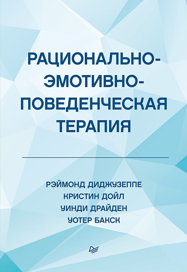 Обложка книги "Диджузеппе, Дойл: Рационально-эмотивно-поведенческая терапия"