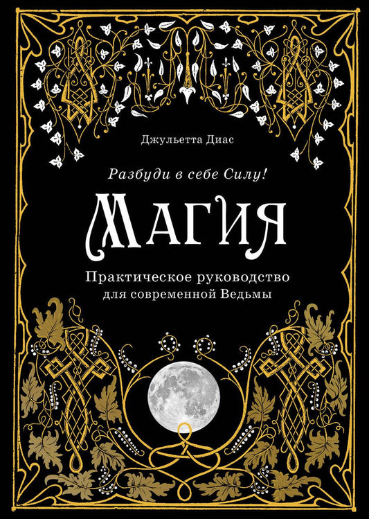 Обложка книги "Диего Диас: Магия. Практическое руководство для современной Ведьмы"