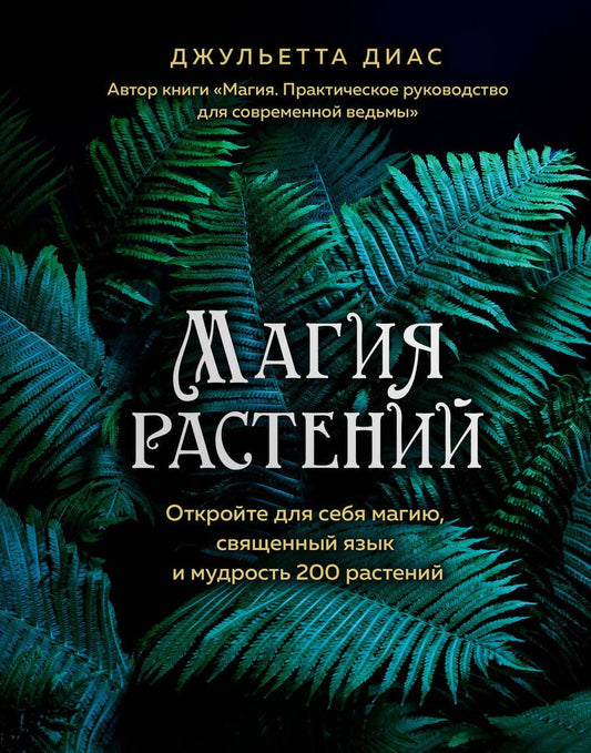 Обложка книги "Диего Диас: Магия растений"