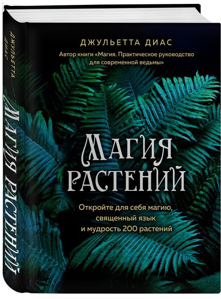 Фотография книги "Диего Диас: Магия растений"