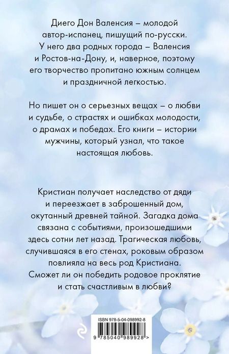 Фотография книги "Диего Дон: Пепельные незабудки"