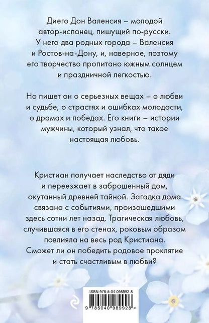 Фотография книги "Диего Дон: Пепельные незабудки"