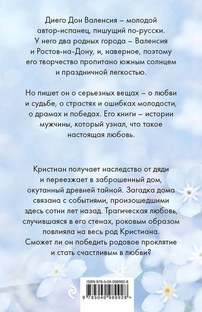 Фотография книги "Диего Дон: Пепельные незабудки"