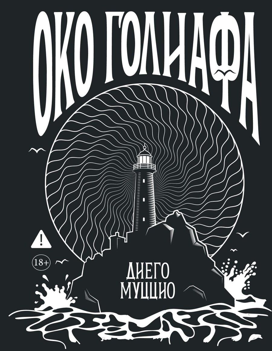 Обложка книги "Диего Муццио: Око Голиафа"