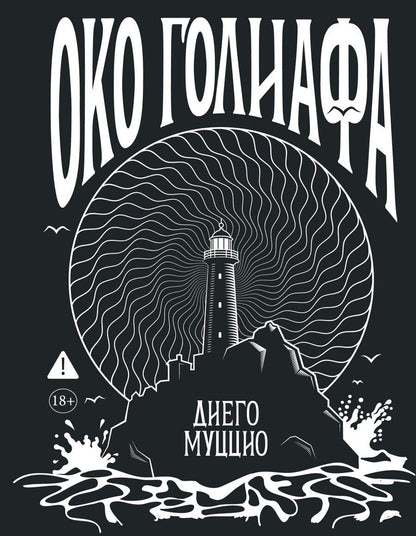 Обложка книги "Диего Муццио: Око Голиафа"