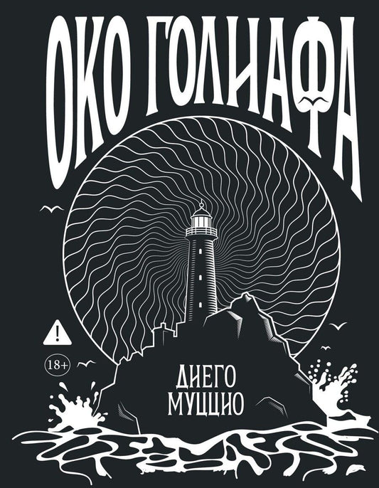 Обложка книги "Диего Муццио: Око Голиафа"