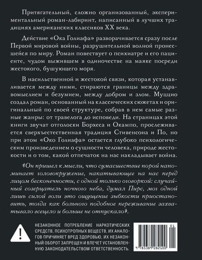 Фотография книги "Диего Муццио: Око Голиафа"