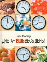Обложка книги "Диета - ешь весь день!"