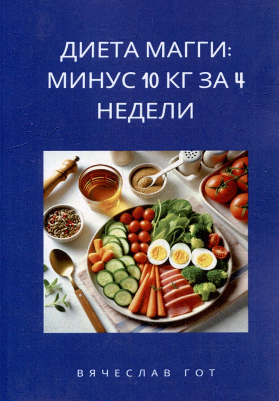 Обложка книги "Диета Магги: Минус 10 кг за 4 недели"