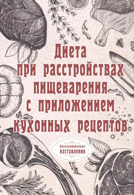Обложка книги "Диета при расстройствах пищеварения с приложением кухонных рецептов"