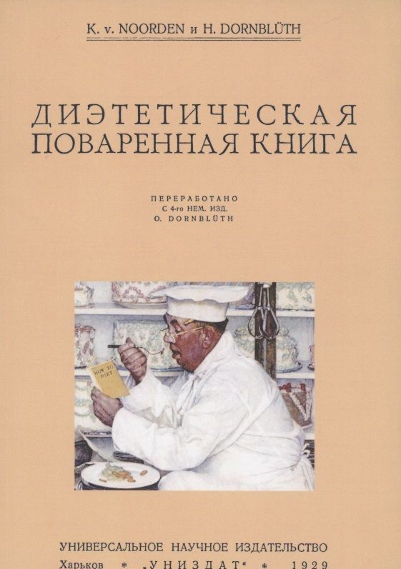 Обложка книги "Диэтетическая (диэтическая) поваренная книга"