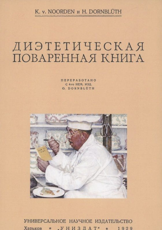 Обложка книги "Диэтетическая (диэтическая) поваренная книга"