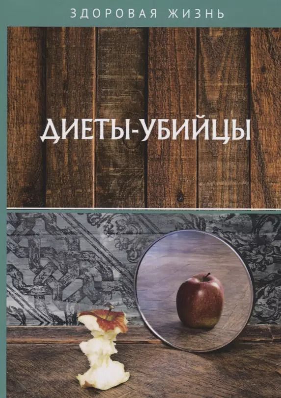 Обложка книги "Диеты-убийцы"