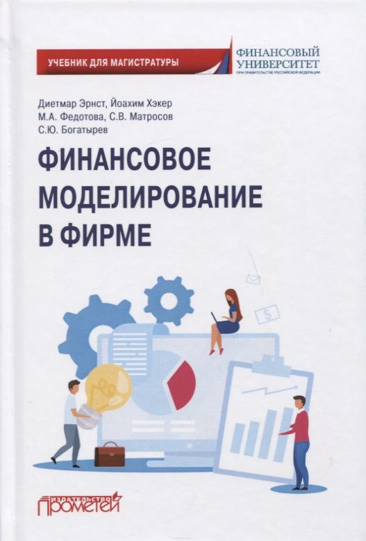 Обложка книги "Диетмар Эрнст: Финансовое моделирование в фирме: Учебник для магистратуры"