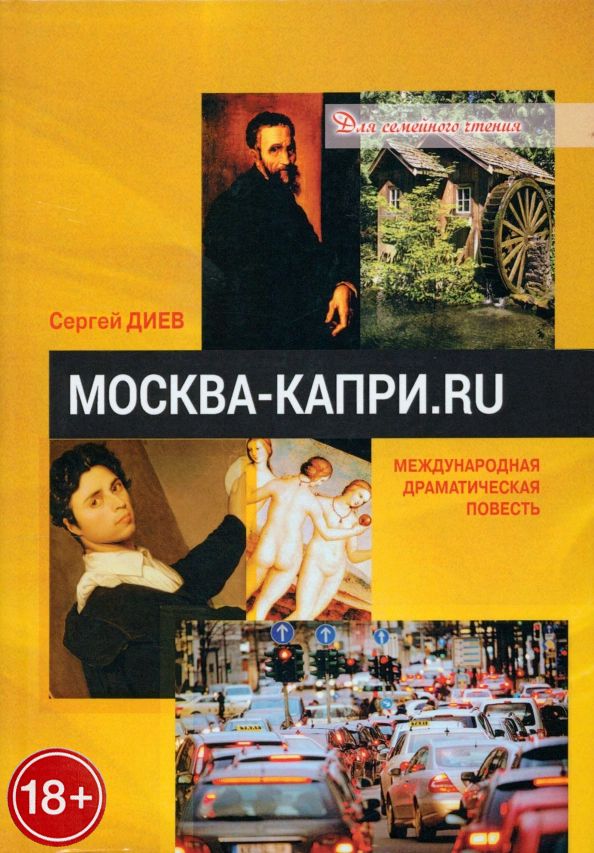 Обложка книги "Диев: Москва — Капри.Ru"