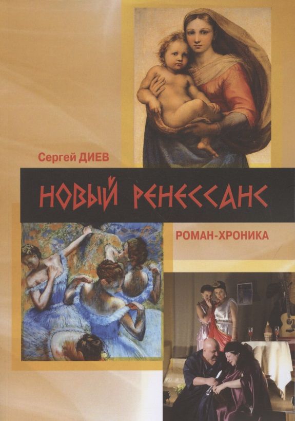 Обложка книги "Диев: Новый Ренессанс - 2019. Реалистичные записки серьёзного фантазера"