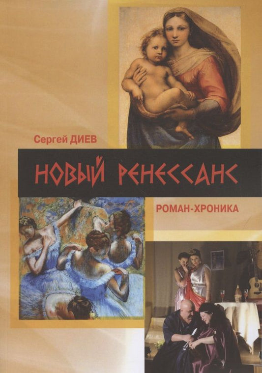 Обложка книги "Диев: Новый Ренессанс - 2019. Реалистичные записки серьёзного фантазера"
