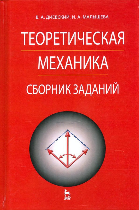 Обложка книги "Диевский, Малышева: Теоретическая механика. Сборник заданий"