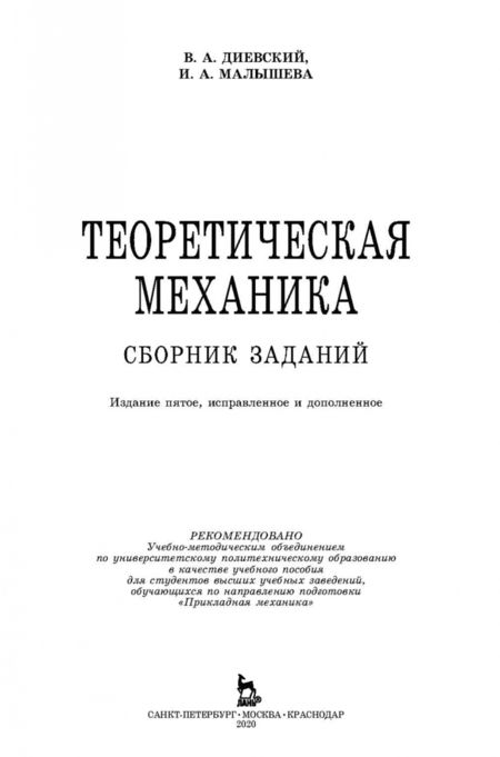 Фотография книги "Диевский, Малышева: Теоретическая механика. Сборник заданий"