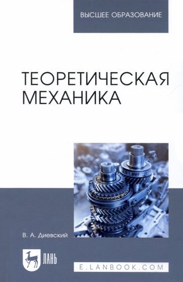 Обложка книги "Диевский: Теоретическая механика. Учебник"