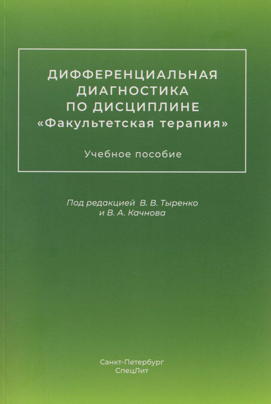 Обложка книги "Дифференциальная диагностика по дисциплине "Факультетская терапия": учебное пособие"