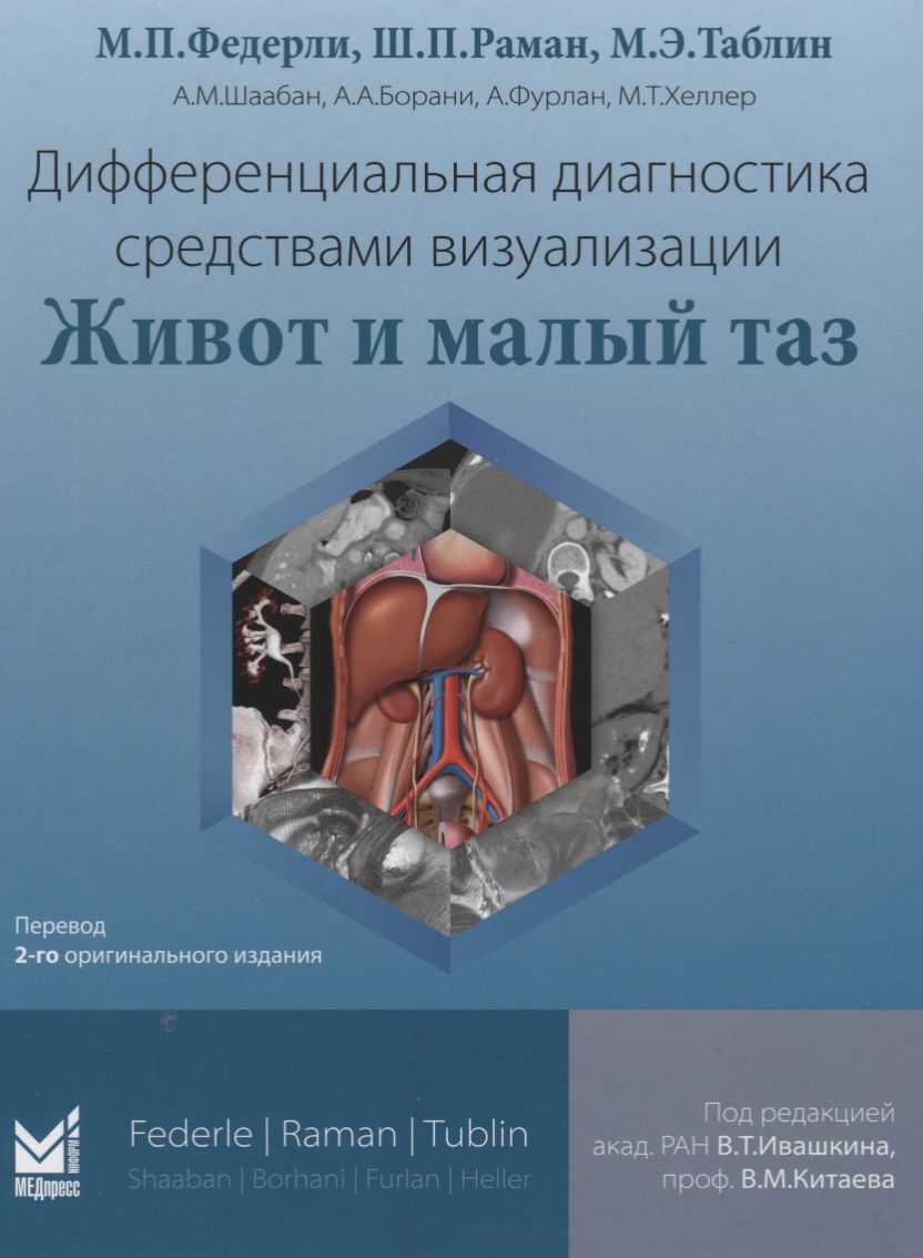Обложка книги "Дифференциальная диагностика средствами визуализации. Живот и малый таз"