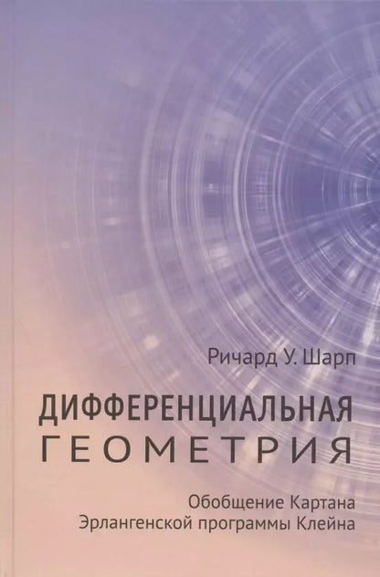 Обложка книги "Дифференциальная геометрия. Обобщение Картана Эрлангенской программы Клейна"