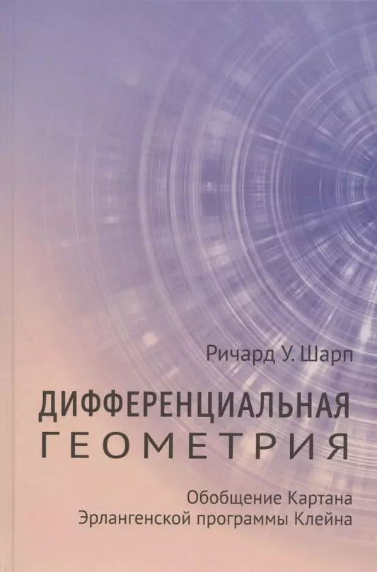 Обложка книги "Дифференциальная геометрия. Обобщение Картана Эрлангенской программы Клейна"