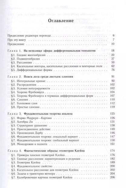 Фотография книги "Дифференциальная геометрия. Обобщение Картана Эрлангенской программы Клейна"
