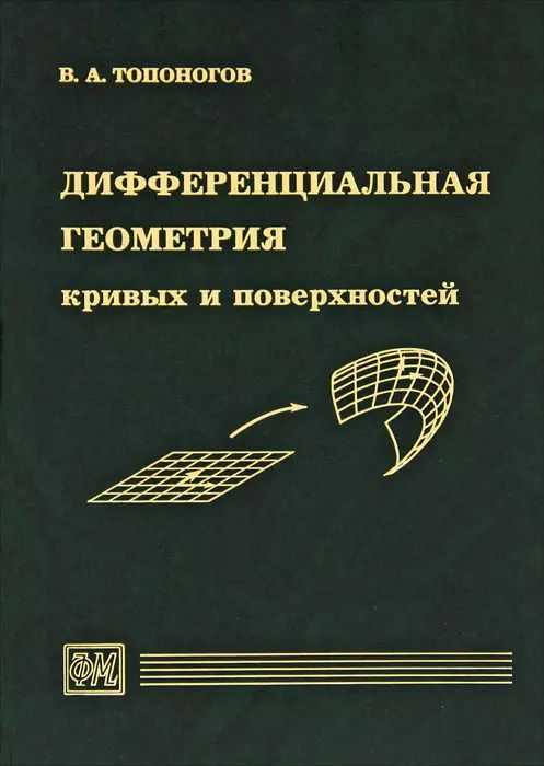Обложка книги "Дифференциальная геометрия кривых и поверхностей. Учебное пособие для вузов"