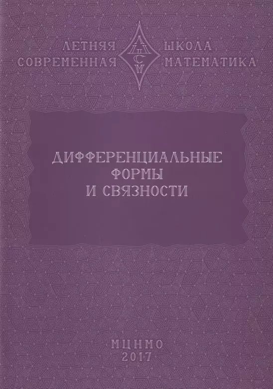 Обложка книги "Дифференциальные формы и связности. Уравнения Максвелла и дифференциальные формы. Дифференциальные формы, расслоения, связности"