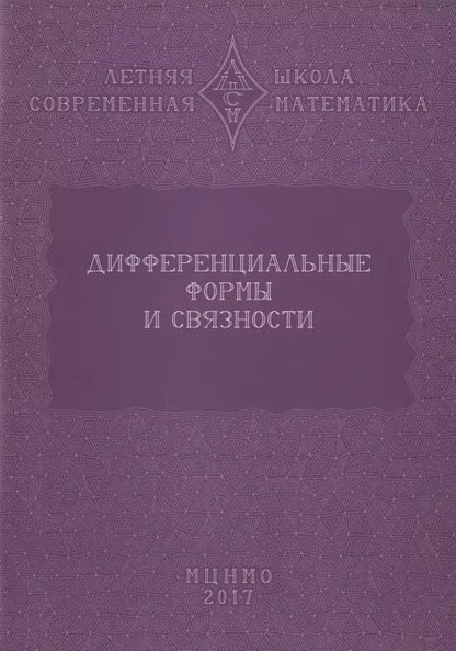 Обложка книги "Дифференциальные формы и связности. Уравнения Максвелла и дифференциальные формы. Дифференциальные формы, расслоения, связности"