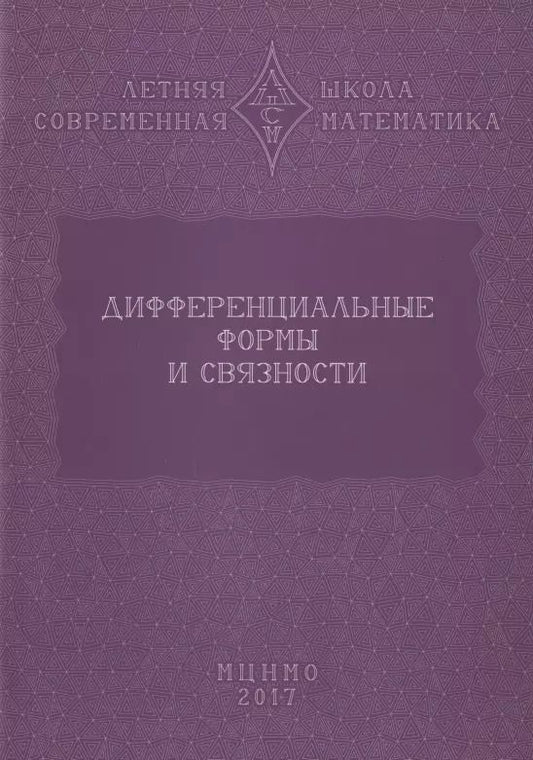 Обложка книги "Дифференциальные формы и связности. Уравнения Максвелла и дифференциальные формы. Дифференциальные формы, расслоения, связности"