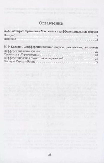Фотография книги "Дифференциальные формы и связности. Уравнения Максвелла и дифференциальные формы. Дифференциальные формы, расслоения, связности"
