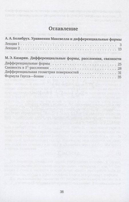 Фотография книги "Дифференциальные формы и связности. Уравнения Максвелла и дифференциальные формы. Дифференциальные формы, расслоения, связности"