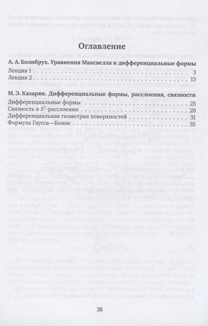Фотография книги "Дифференциальные формы и связности. Уравнения Максвелла и дифференциальные формы. Дифференциальные формы, расслоения, связности"