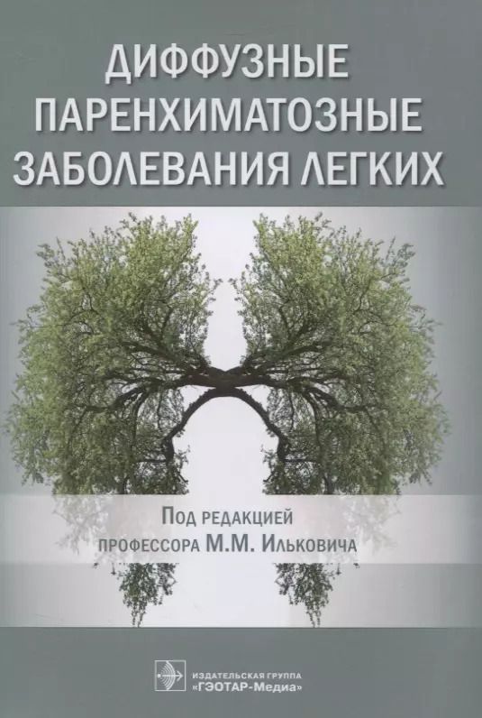 Обложка книги "Диффузные паренхиматозные заболевания легких"