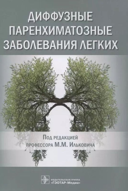 Обложка книги "Диффузные паренхиматозные заболевания легких"