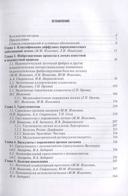Фотография книги "Диффузные паренхиматозные заболевания легких"