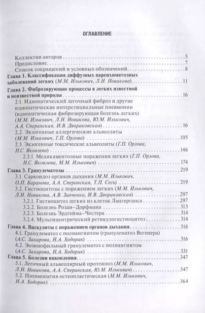 Фотография книги "Диффузные паренхиматозные заболевания легких"