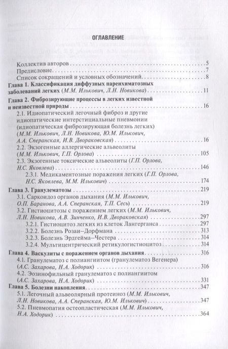Фотография книги "Диффузные паренхиматозные заболевания легких"