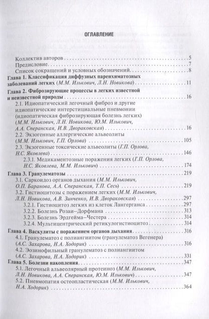 Фотография книги "Диффузные паренхиматозные заболевания легких"